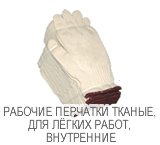 РАБОЧИЕ ПЕРЧАТКИ ТКАНЫЕ, ДЛЯ ЛЁГКИХ РАБОТ, ВНУТРЕННИЕ