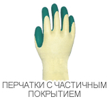ПЕРЧАТКИ С ЧАСТИЧНЫМ ПОКРЫТИЕМ