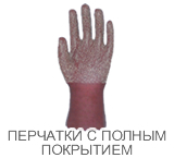 ПЕРЧАТКИ С ПОЛНЫМ ПОКРЫТИЕМ