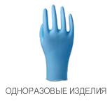 ОДНОРАЗОВЫЕ ИЗДЕЛИЯ