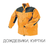ДОЖДЕВИКИ, КУРТКИ