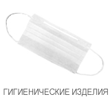 ГИГИЕНИЧЕСКИЕ ИЗДЕЛИЯ