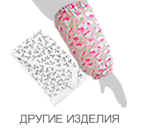 ДРУГИЕ ИЗДЕЛИЯ