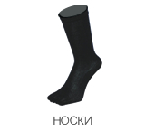 НОСКИ