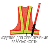 ИЗДЕЛИЯ ДЛЯ ОБЕСПЕЧЕНИЯ БЕЗОПАСНОСТИ
