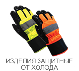 ИЗДЕЛИЯ ЗАЩИТНЫЕ ОТ ХОЛОДА