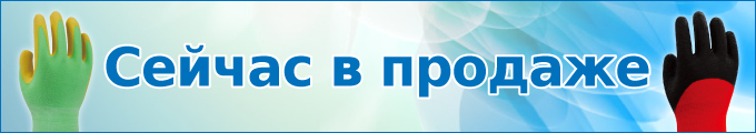 Сейчас в продаже