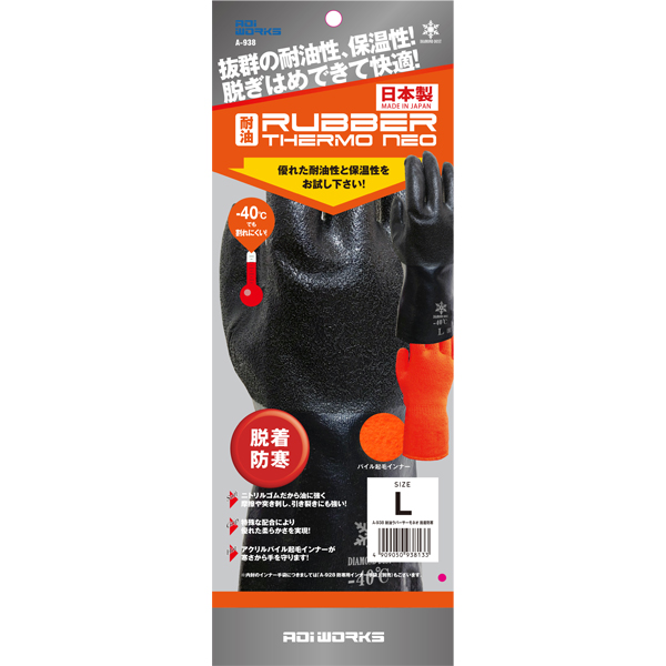 AOI WORKS WEB SHOP / 耐油ラバーサーモネオ脱着防寒 ブラック A-938